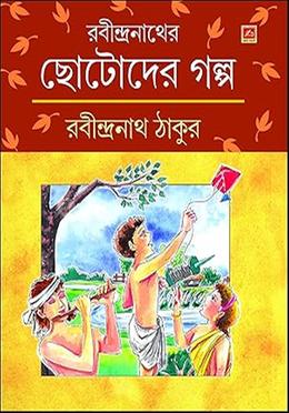 রবীন্দ্রনাথের ছোটোদের গল্প