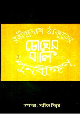 চোখের বালি পুনর্বীক্ষণ