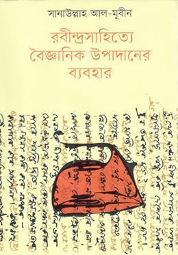 রবীন্দ্রসাহিত্যে বৈজ্ঞানিক উপাদানের ব্যবহার image