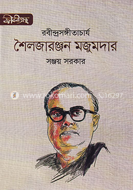 রবীন্দ্রসঙ্গীতাচার্য : শৈলজারঞ্জন মজুমদার