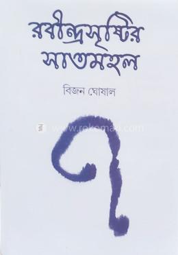রবীন্দ্রসৃষ্টির সাতমহল