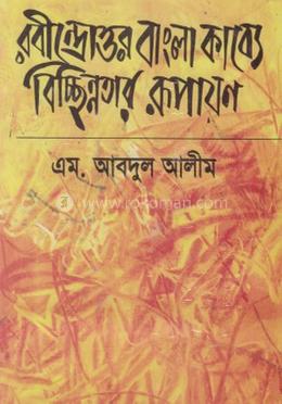 রবীন্দ্রোত্তর বাংলা কাব্যে বিচ্ছিন্নতার রূপায়ণ