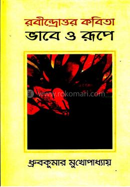 রবীন্দ্রোত্তর কবিতা ভাবে ও রূপে 