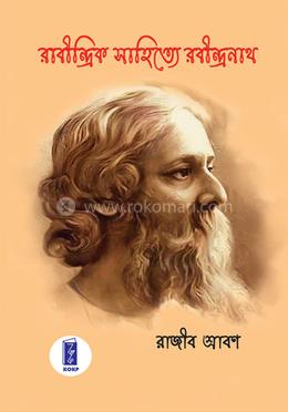 রাবীন্দ্রিক সাহিত্যে রবীন্দ্রনাথ