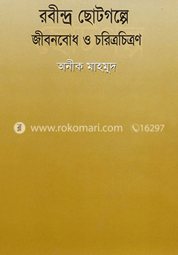 রবীন্দ্র ছোটগল্পে জীবনবোধ ও চরিত্রচিত্রণ
