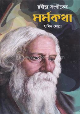 রবীন্দ্র সংগীতের মর্মকথা image