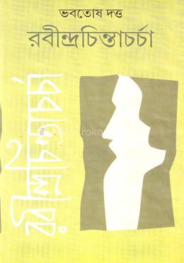 রবীন্দ্রচিন্তাচর্চা image