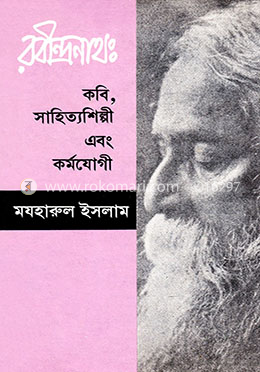 রবীন্দ্রনাথ: কবি, সাহিত্যশিল্পী এবং কর্মযোগী