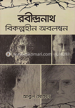 রবীন্দ্রনাথ : বিকল্পহীন অবলম্বন