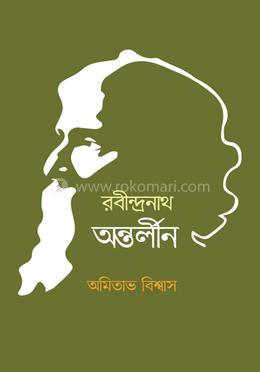 রবীন্দ্রনাথ অন্তর্লীন image