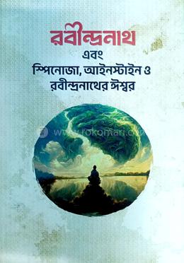রবীন্দ্রনাথ এবং স্পিনোজা, আইনস্টাইন ও রবীন্দ্রনাথের ঈশ্বর image