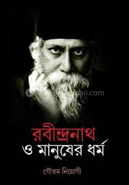 রবীন্দ্রনাথ ও মানুষের ধর্ম image