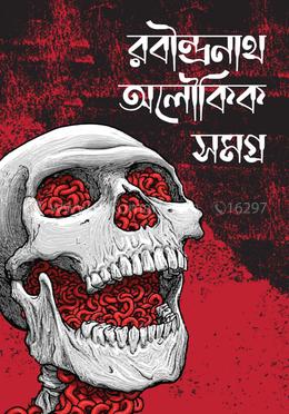 রবীন্দ্রনাথ অলৌকিক সমগ্র