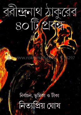 রবীন্দ্রনাথ ঠাকুরের ৪০ টি প্রবন্ধ image