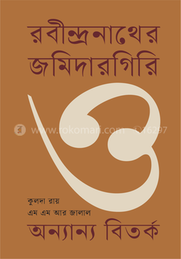 রবীন্দ্রনাথের জমিদারগিরি ও অন্যান্য বিতর্ক image