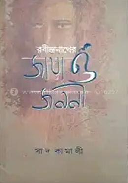 রবীন্দ্রনাথের জয়া ও জননী