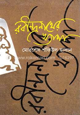 রবীন্দ্রনাথের খ্যাপা