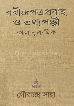 রবীন্দ্রপত্র প্রবাহ ও তথ্যপঞ্জী