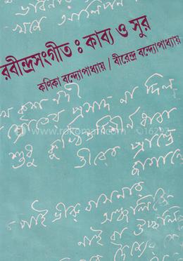 রবীন্দ্রসংগীতঃকাব্য ও সুর image