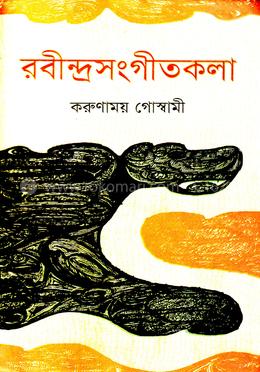 রবীন্দ্রসংগীতকলা-২য়