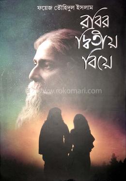 রবির দ্বিতীয় বিয়ে 