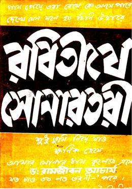 রবিতীর্থে সোনারতরী image