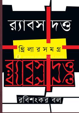 র্যাবস দত্ত: থ্রিলারসমগ্র image