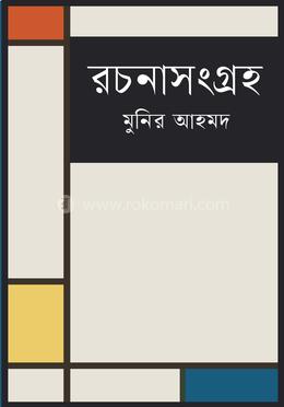 রচনাসংগ্রহ