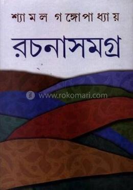 রচনা সংগ্রহ, ৮
