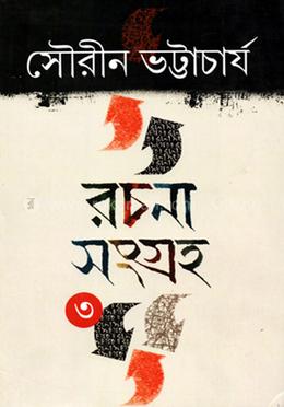 রচনা সংগ্রহ (৩য় খণ্ড)