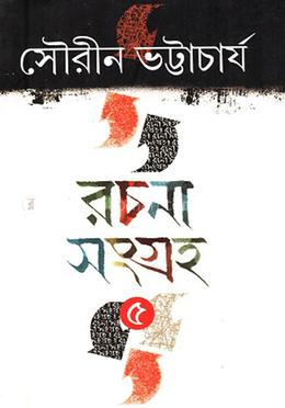 রচনা সংগ্রহ (৫ম খণ্ড)