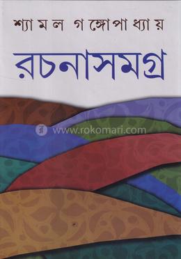 রচনাসমগ্র