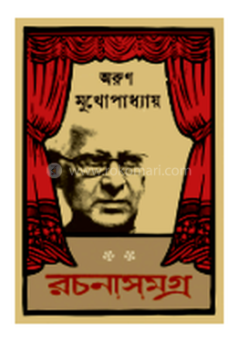 রচনাসমগ্র ১