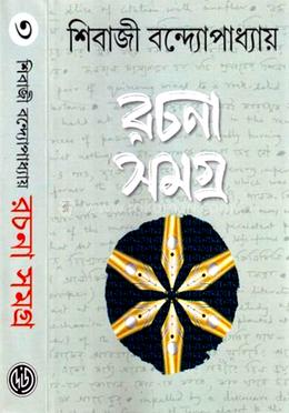 রচনা সমগ্র - ৩