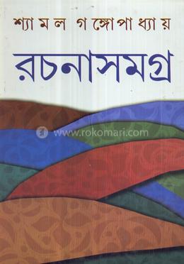 রচনাসমগ্র - ৪