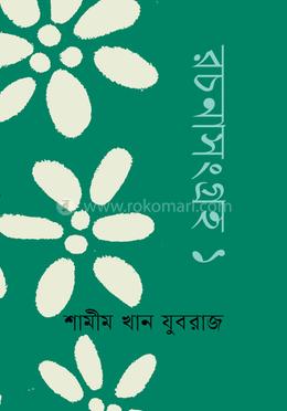 রচনাসংগ্রহ-১