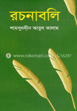 রচনাবলি