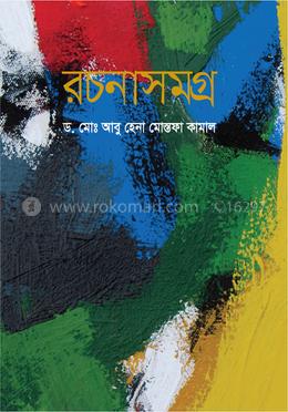 রচনাসমগ্র