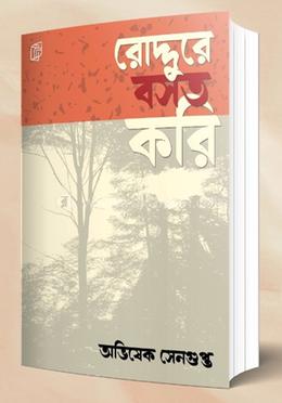 রোদ্দুরে বসত করি