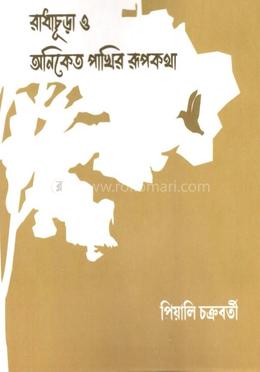 রাধাচূড়া ও অনিকেত পাখির রুপকথা