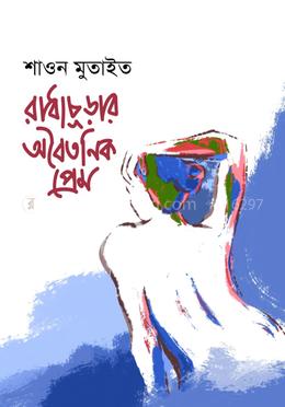 রাধাচূড়ার অবৈতনিক প্রেম