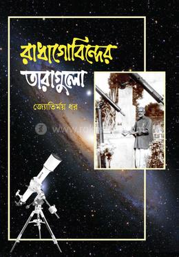 রাধাগোবিন্দের তারাগুলো