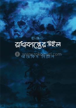 রাধাকান্তের উইল