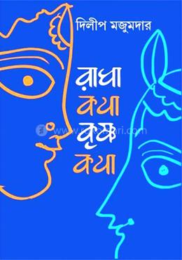 রাধাকথা কৃষ্ণকথা