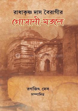 রাধাকৃষ্ণ দাস বৈরাগীর গোসানী মঙ্গল