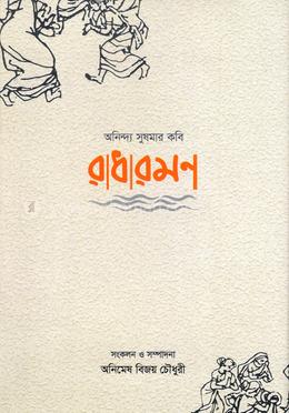 রাধারমণ