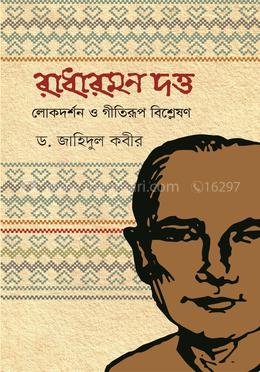 রাধারমণ দত্ত লোকদর্শন ও গীতিরূপ বিশ্লেষণ image