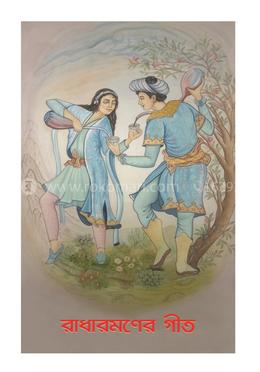 রাধারমণের গীত