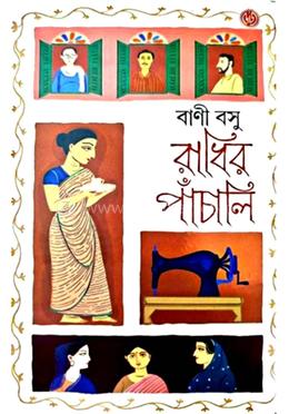 রাধির পাঁচালি