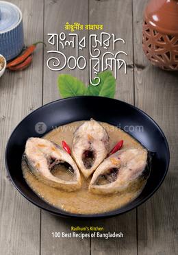 রাঁধুনীর রান্নাঘর বাংলার সেরা ১০০ রেসিপি image